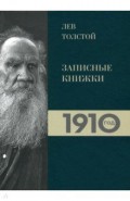 Лев Толстой. Дневники. Записные книжки. 1910