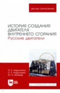 История создания двигателя внутреннего сгорания. Русские двигатели