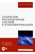 Оптические распределенные системы в телекоммуникациях