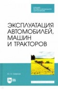 Эксплуатация автомобилей, машин и тракторов. СПО