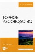 Горное лесоводство. Учебное пособие