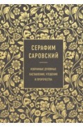 Серафим Саровский. Избранные духовные наставления, утешения и пророчества