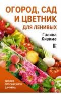 Огород, сад и цветник для ленивых