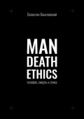 Man Death Ethics. Человек, смерть и этика