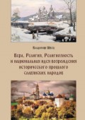 Вера, религия, религиозность и национальная идея возрождения исторического прошлого славянских народов