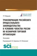 Трансформация российского процессуального законодательства. (Бакалавриат). Монография