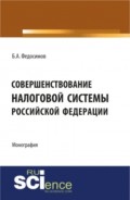 Совершенствование налоговой системы Российской Федерации. (Монография)