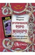 Эротическое Таро Манара. Тело как отражение истинных желаний (книга)