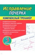 Исправление почерка. Комплексный тренажер. Тетр.3