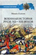 Военная история Руси Xll - Xlll веков