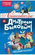 Литература с Дмитрием Быковым