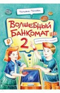 Волшебный банкомат - 2. Как становятся предпринимателями