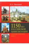 1150 лет рос. цивилизации (зап.социолога) Т2 Кн 1