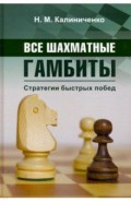 Все шахматные гамбиты. Стратегии быстрых побед