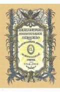 Императорское воспитательное общество благородных девиц. В 3 томах