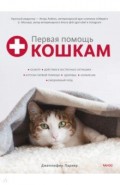 Первая помощь кошкам. Осмотр, действия в экстренных ситуациях, аптечка первой помощи, здоровье, корм