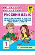 Русский язык. 1 класс. Мини-задания и тесты на все темы и орфограммы школьного курса