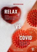 Relax vs Covid. Простые и эффективные способы быстрого восстановления за 15 минут в день