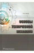 Основы технической механики