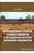 Просадочные грунты. Техника, технология и методология расчетов оснований фундаментов