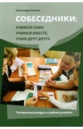 Собеседники.Учимся сами,уч.вмест.Театр.ракурс.учит