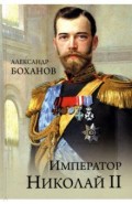 Император Николай ll