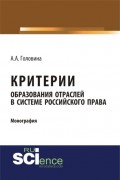 Критерии образования отраслей в системе российского права. (Аспирантура). (Бакалавриат). (Монография)