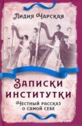 Записки институтки. Честный рассказ о самой себе