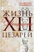 Жизнь двенадцати цезарей