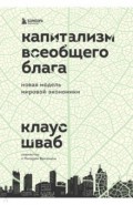 Капитализм всеобщего блага. Новая модель мировой экономики