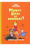 Может, Нуль не виноват?