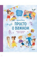 Просто о важном. Вместе с Мирой и Гошей. Учимся понимать себя и других