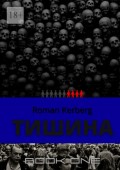 Тишина