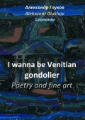 I wanna be Venitian gondolier – poetry and fine art