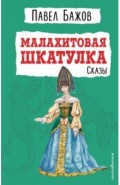 Малахитовая шкатулка. Сказы