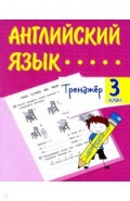 Английский язык. 3 класс. Тренажёр