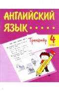 Английский язык. 4 класс. Тренажёр