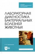 Лабораторная диагностика бактериальных болезней животных. Учебное пособие для СПО