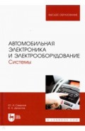 Автомобильная электроника и электрооборудование. Системы. Учебное пособие для вузов