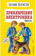 Приключения Электроника