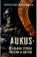 AUKUS &mdash; реальная угроза России и Китаю