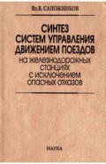 Синтез систем управления движением поездов на железнодорожных станциях с исключением опасных отказов