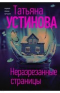 Неразрезанные страницы