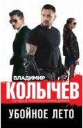 Убойное лето