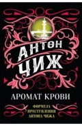 Аромат крови