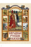 Народные русские сказки