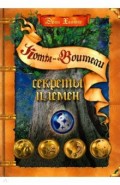 Секреты племен