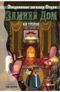 Диковинные загадки отеля "Зимний дом"
