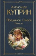 Поединок. Олеся. Повести