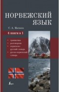 Норвежский язык. 4-в-1 Грамматика, разговорник, норвежско-русский словарь, русско-норвежский словарь